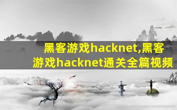 黑客游戏hacknet,黑客游戏hacknet通关全篇视频