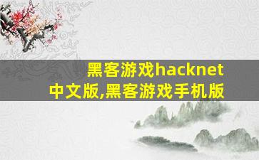 黑客游戏hacknet中文版,黑客游戏手机版